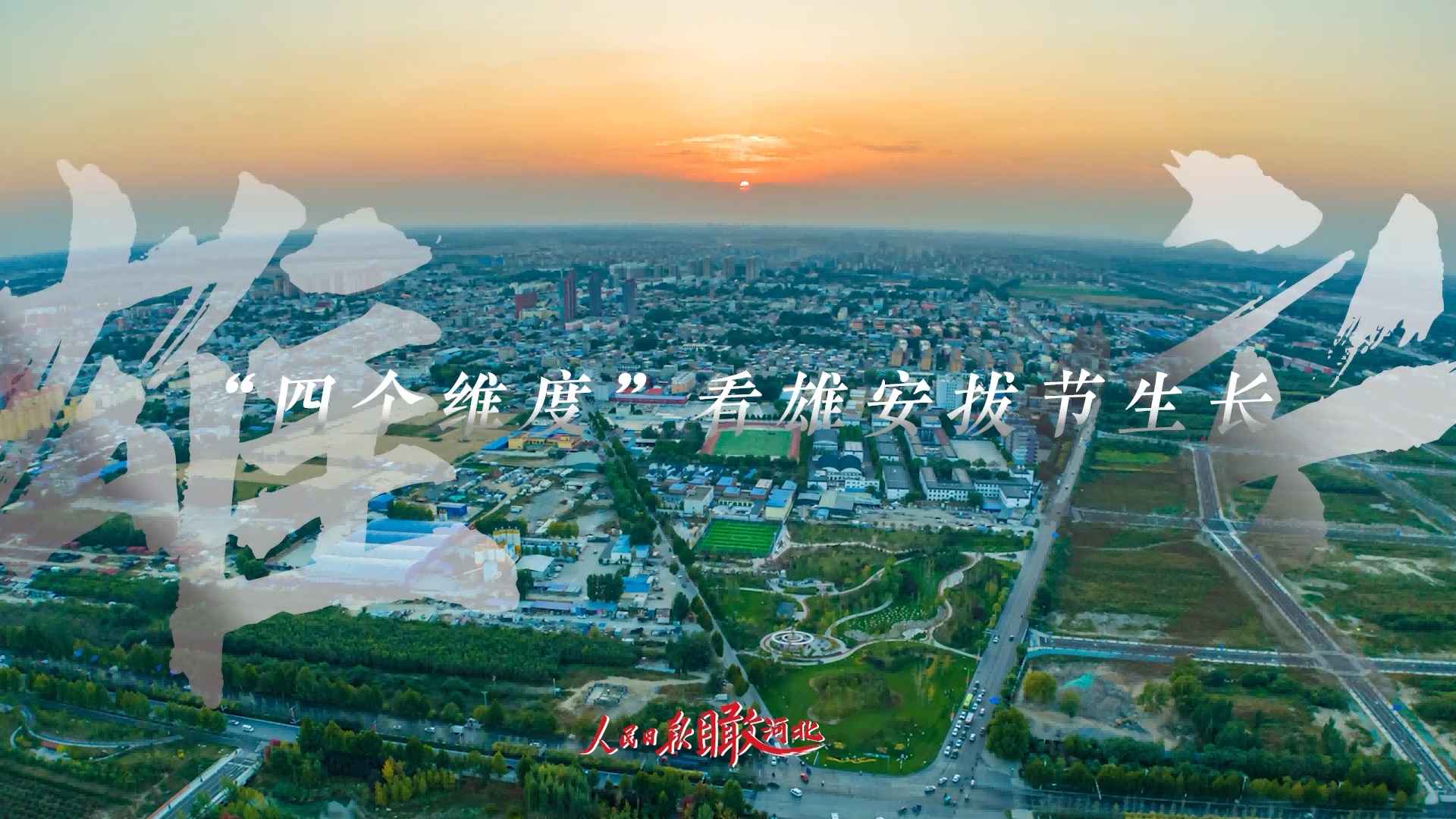 人民日?qǐng)?bào)“瞰”河北 | “四個(gè)維度”看雄安拔節(jié)生長